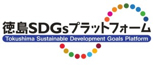 徳島SDGs.フラットフォームロゴ（カラー）