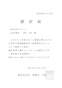 事業継続計画「建設業BCP」